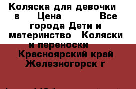 Коляска для девочки 2 в 1 › Цена ­ 3 000 - Все города Дети и материнство » Коляски и переноски   . Красноярский край,Железногорск г.